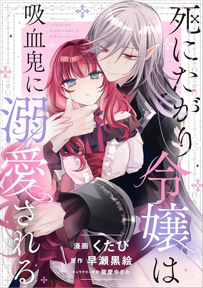 死にたがり令嬢は吸血鬼に溺愛される(コミック)1 死にたがり令嬢は吸血鬼に溺愛される【分冊版】（コミック） 1